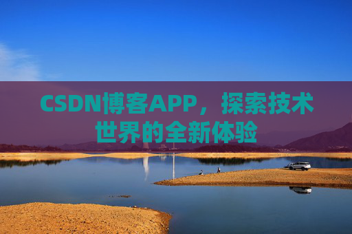 CSDN博客APP，探索技术世界的全新体验